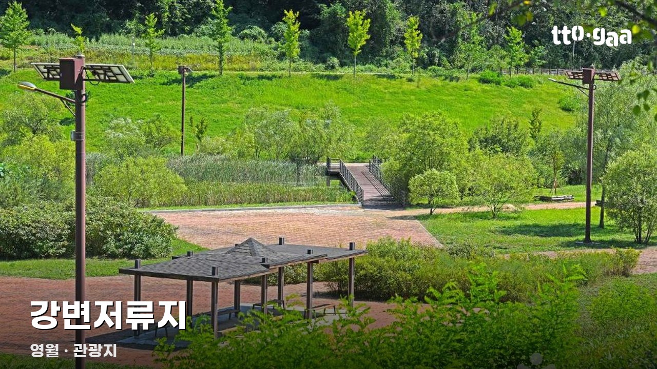 강변저류지